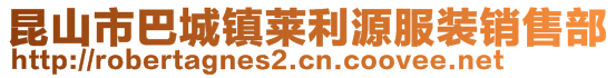 昆山市巴城镇莱利源服装销售部