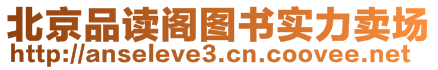 北京品讀閣圖書(shū)實(shí)力賣(mài)場(chǎng)