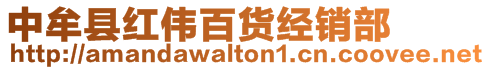 中牟縣紅偉百貨經銷部