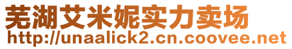 蕪湖艾米妮實(shí)力賣場(chǎng)