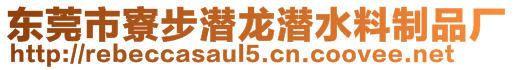 東莞市寮步潛龍潛水料制品廠