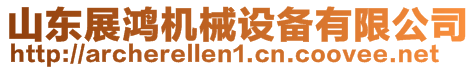 山東展鴻機械設備有限公司