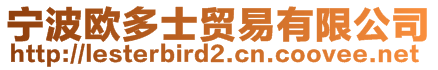 寧波歐多士貿(mào)易有限公司