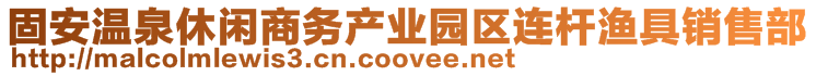 固安溫泉休閑商務產業園區連桿漁具銷售部