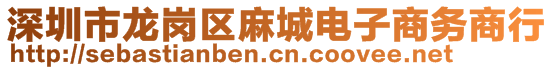 深圳市龍崗區(qū)麻城電子商務(wù)商行