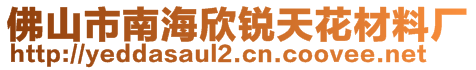 佛山市南海欣锐天花材料厂