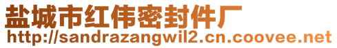 鹽城市紅偉密封件廠