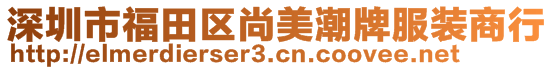 深圳市福田區(qū)尚美潮牌服裝商行