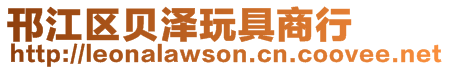 邗江區(qū)貝澤玩具商行