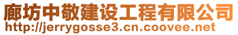 廊坊中敬建設(shè)工程有限公司