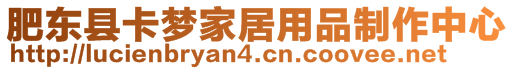 肥東縣卡夢家居用品制作中心