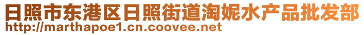 日照市東港區(qū)日照街道淘妮水產(chǎn)品批發(fā)部