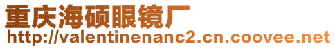 重慶海碩眼鏡廠