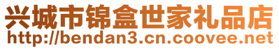 興城市錦盒世家禮品店