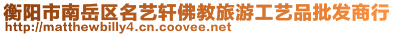 衡陽(yáng)市南岳區(qū)名藝軒佛教旅游工藝品批發(fā)商行