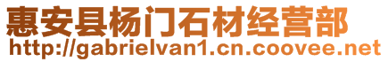 惠安縣楊門石材經(jīng)營(yíng)部