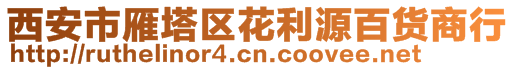 西安市雁塔區(qū)花利源百貨商行