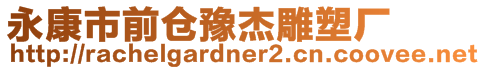 永康市前倉豫杰雕塑廠