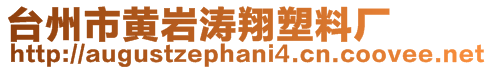 臺州市黃巖濤翔塑料廠