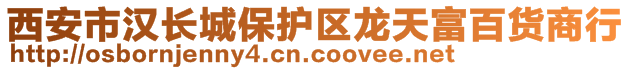 西安市漢長城保護區(qū)龍?zhí)旄话儇浬绦?>
    </div>
    <!-- 導航菜單 -->
        <div   id=