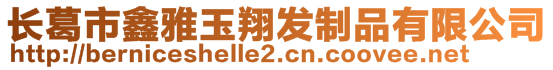 長葛市鑫雅玉翔發(fā)制品有限公司