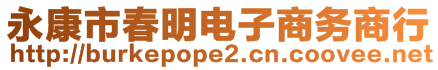 永康市春明電子商務(wù)商行