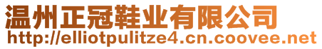 溫州正冠鞋業(yè)有限公司