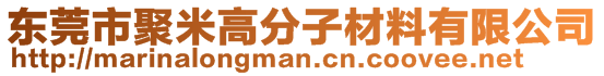 東莞市聚米高分子材料有限公司