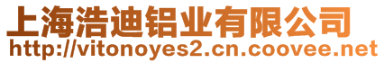 上海浩迪鋁業(yè)有限公司