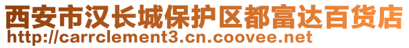 西安市漢長城保護(hù)區(qū)都富達(dá)百貨店