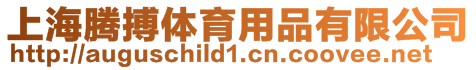 上海騰搏體育用品有限公司