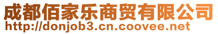 成都佰家樂(lè)商貿(mào)有限公司