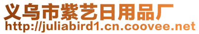 義烏市紫藝日用品廠