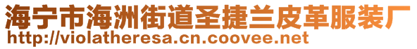 海寧市海洲街道圣捷蘭皮革服裝廠