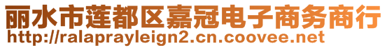 麗水市蓮都區(qū)嘉冠電子商務(wù)商行