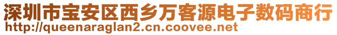 深圳市寶安區(qū)西鄉(xiāng)萬客源電子數(shù)碼商行