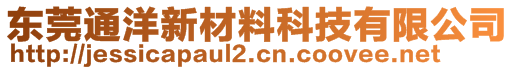 東莞通洋新材料科技有限公司