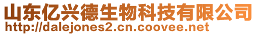 山東億興德生物科技有限公司