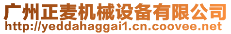 廣州正麥機械設(shè)備有限公司