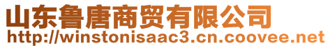 山東魯唐商貿(mào)有限公司