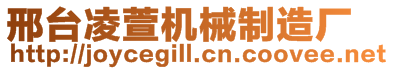 邢臺凌萱機械制造廠