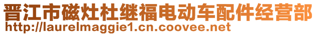 晉江市磁灶杜繼福電動(dòng)車(chē)配件經(jīng)營(yíng)部