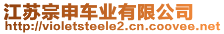 江蘇宗申車業(yè)有限公司