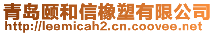 青島頤和信橡塑有限公司