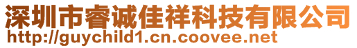 深圳市睿誠佳祥科技有限公司