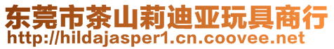 東莞市茶山莉迪亞玩具商行