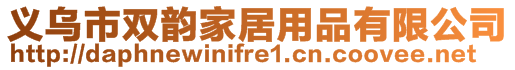 義烏市雙韻家居用品有限公司