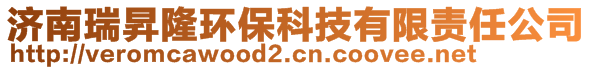 濟(jì)南瑞昇隆環(huán)?？萍加邢挢?zé)任公司