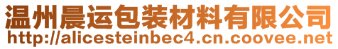 溫州晨運(yùn)包裝材料有限公司