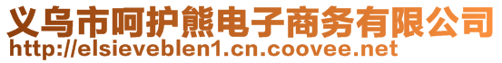 義烏市呵護(hù)熊電子商務(wù)有限公司